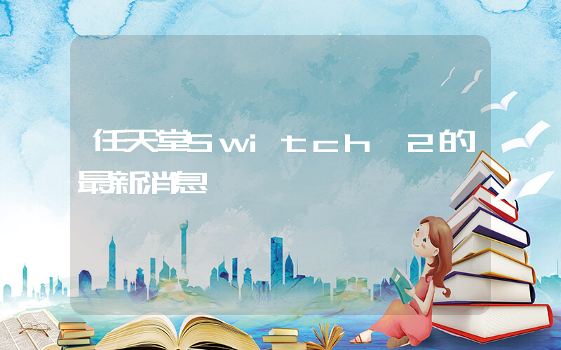 任天堂Switch 2的最新消息插圖